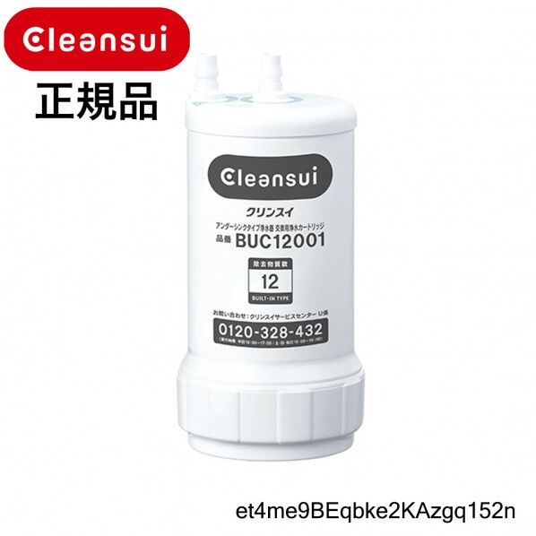 三菱ケミカル・クリンスイ BUC12001 浄水器 交換用カートリッジ(アンダーシンクタイプ用) 1個