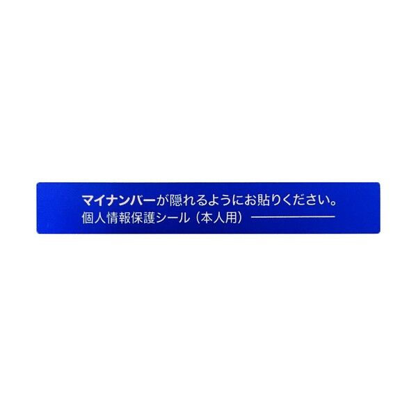マイナンバー個人情報保護シール(貼り直し不可)