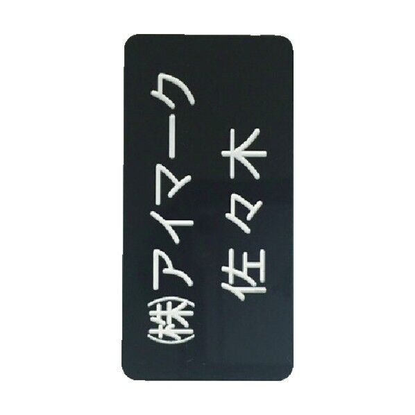 別作名札 彫刻タイプ・黒地白文字