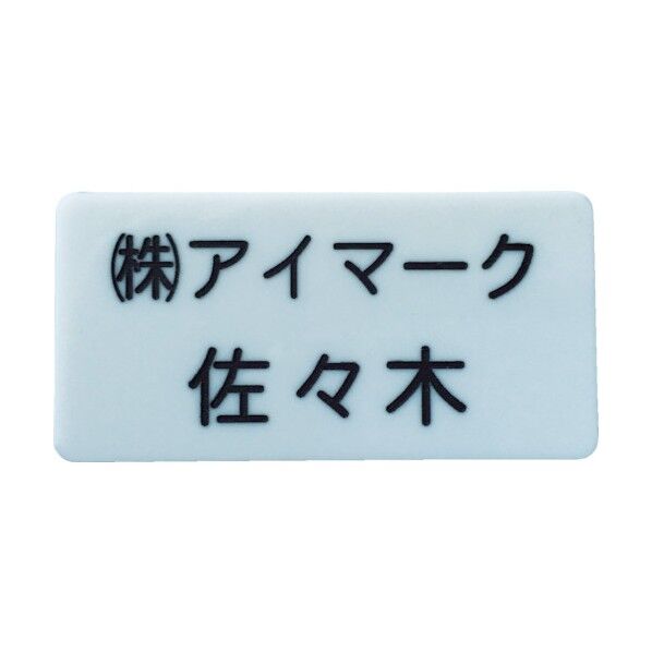 別作名札 彫刻タイプ・白地黒文字