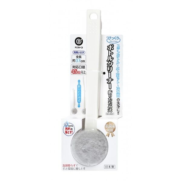 ボトルクリーナー 折りたたみ式