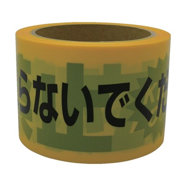 ユタカ テープ標識テープ「立入禁止」70mm×50m AT-10 1点...