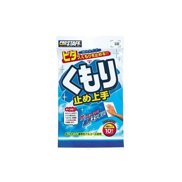 くもり止め上手 A-42 1