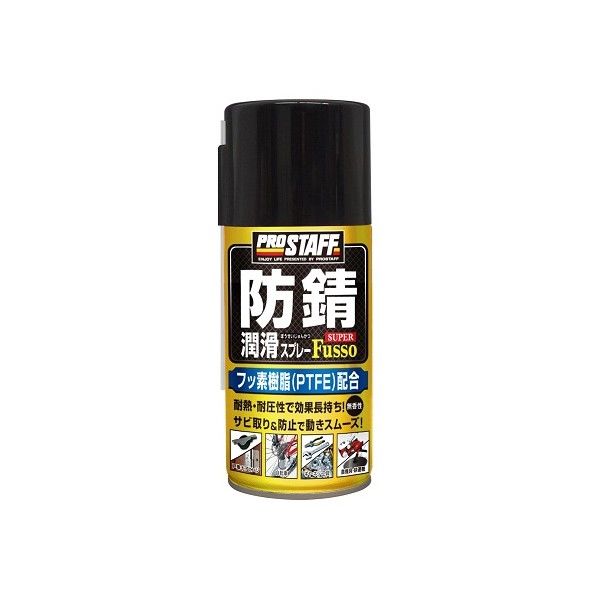 防錆・潤滑スプレースーパー 320ml D-64 1個
