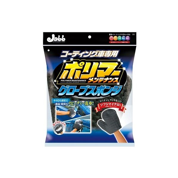 ポリマーーメンテナンスグローブスポンジ