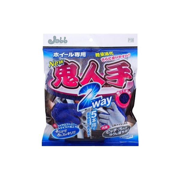 ホイール用グローブ鬼人手2WAY