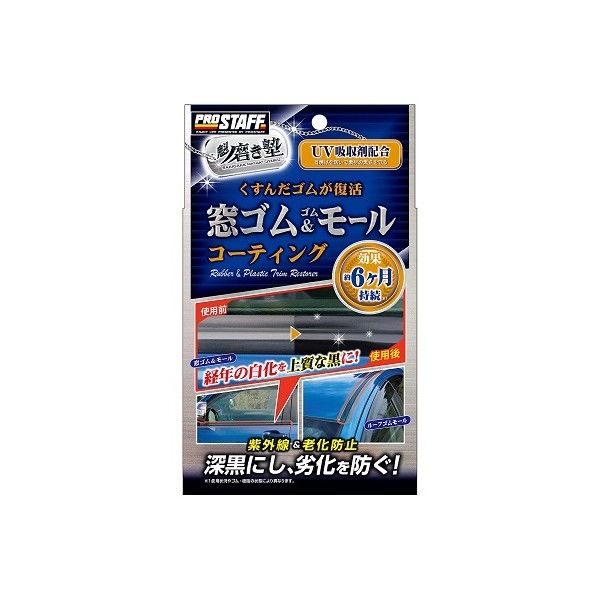魁磨き塾窓ゴム&ゴムモールコート