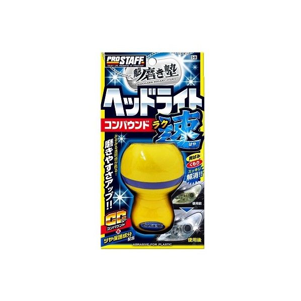 プロスタッフ 魁 磨き塾 ラク速 ヘッドライトコンパウ 45ml S-86 1個