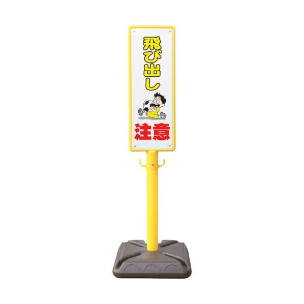 安全興業 ポール看板 ブロー製ポール看板 飛び出し注意 ポリ台付 BPK-6 1点