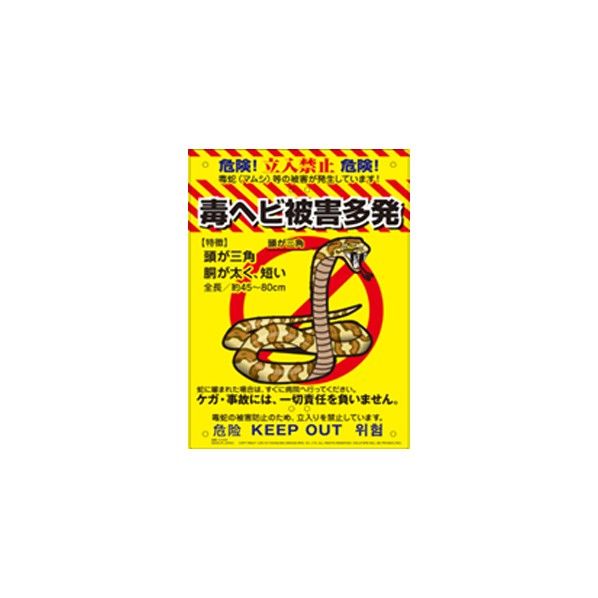 多目的看板 毒ヘビ K-009 1枚