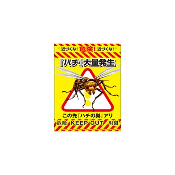 多目的看板 スズメバチ K-011 1枚