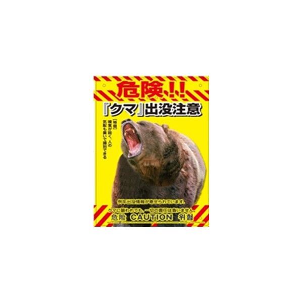 多目的看板 くくりんぼー くま出没注意 300x210mm K-017 1個