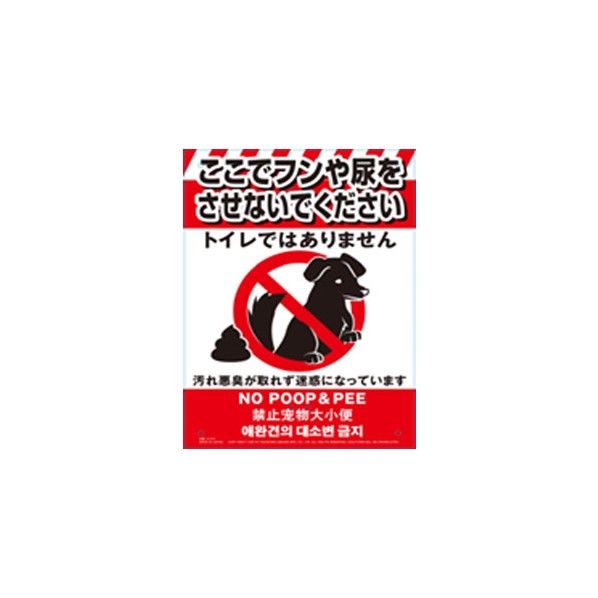多目的看板 くくりんぼー ペットのフン尿禁止 450x350mm K-041 1個