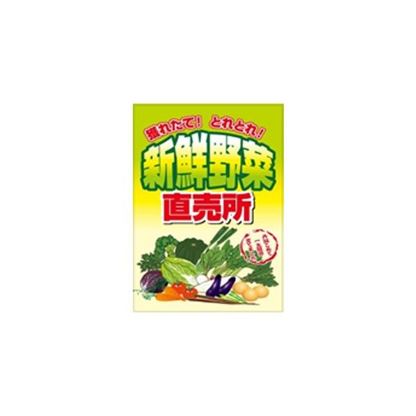 ミキロコス 直販看板 くくりんぼー 新鮮野菜 直売所 450x350mm K-100 1個