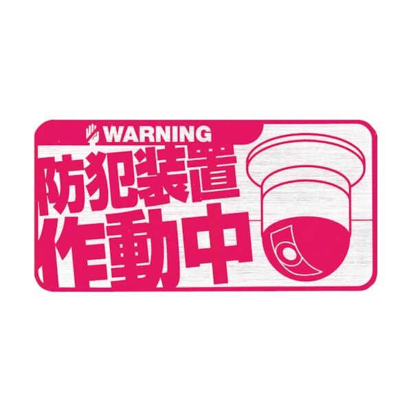 防犯ステッカーM防犯装置作動中 BS111 1