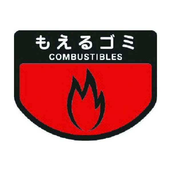 カート専用分別表示シール大(もえるゴミ) 大 C342-00LX-MB 1