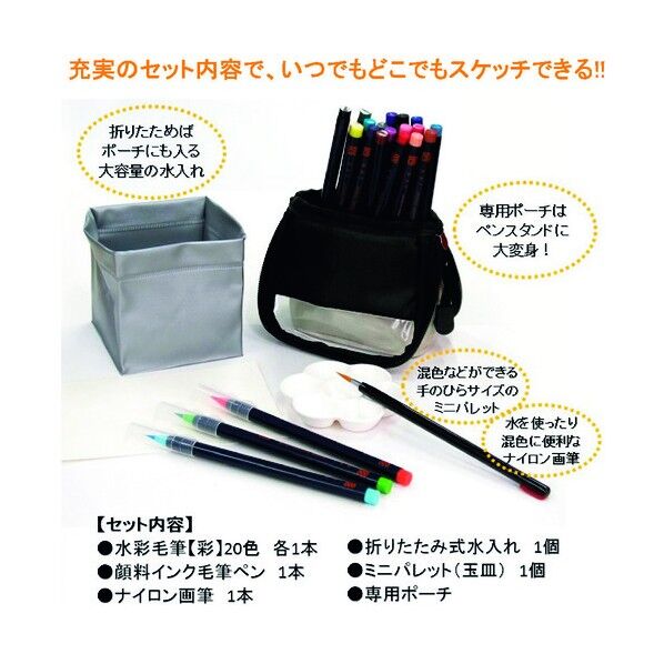 水彩毛筆「彩」スケッチセット アイボリー
