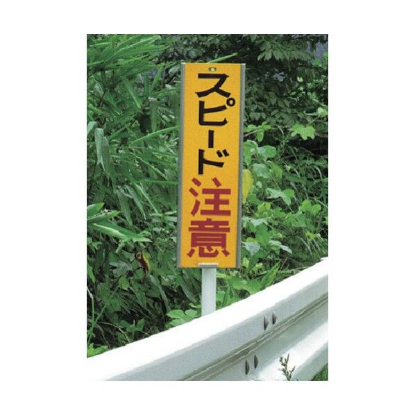 積水樹脂 注意喚起表示板 チェンジマーカー 【カーブ注意・凍結注意】 土中式 CM-E-5 1点