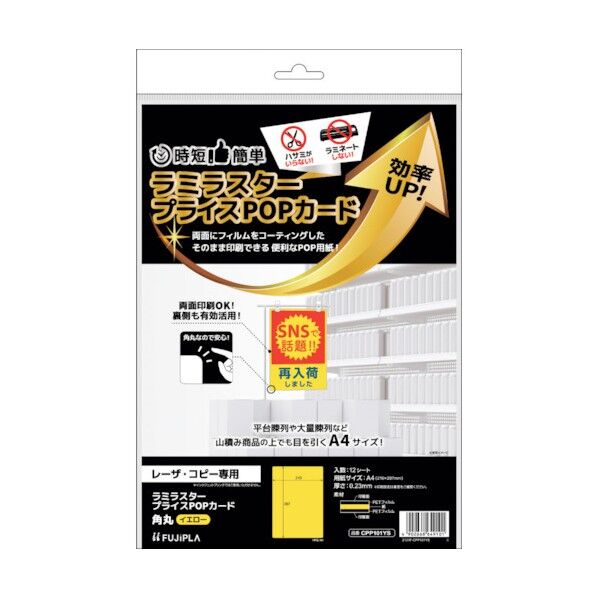 ラミラスター プライスPOPカード 角丸 イエロー CPP101YS 1点