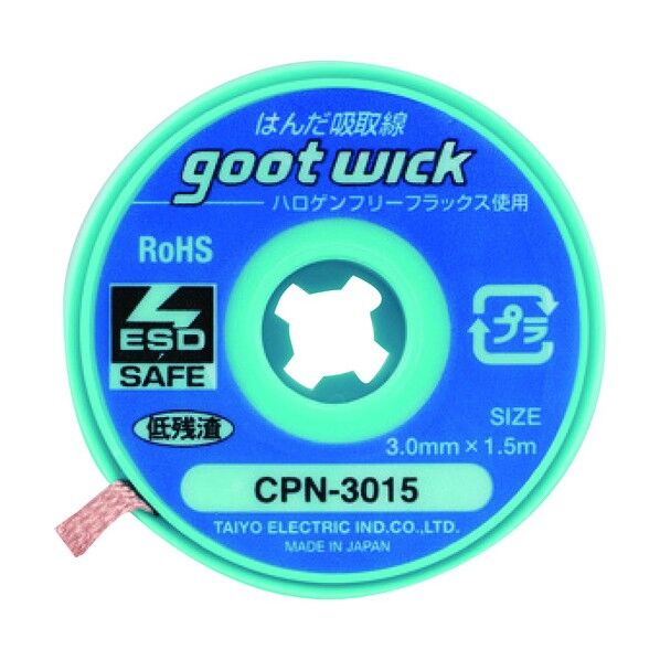 グットハロゲンフリー吸取線3.0mm長1.5m CPN-3015-10 10個