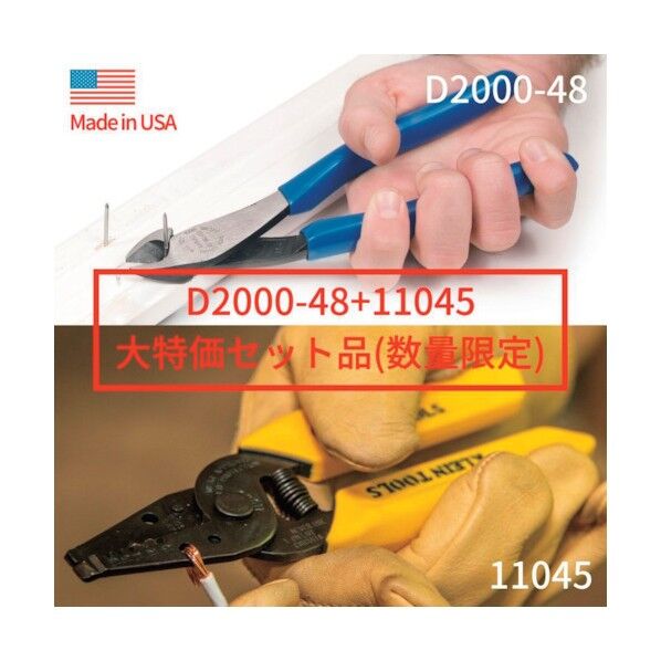 クラインツール ニッパ 偏芯タイプ アングルヘッド + ワイヤーストリッパー キャンペーンセット品 200mm,160mm D2000-48+11045SET 1点...