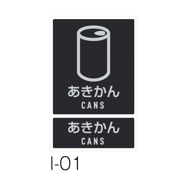 分別ラベルI 1枚 I-01 あきかん DS-992-101-0 1個