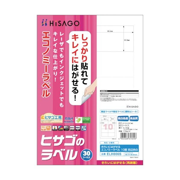 きれいにはがせるエコノミーラベル 10面 四辺余白 ELH006S 30セット