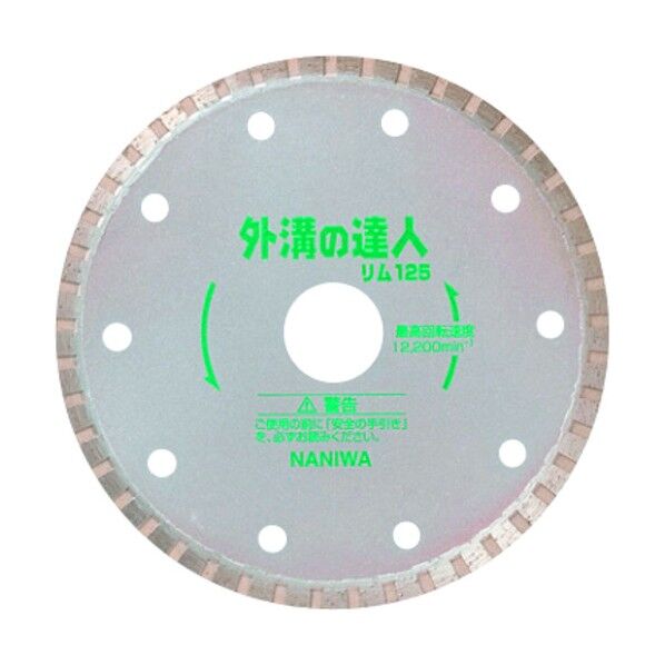ナニワ ダイヤモンドカッター 外溝の達人 リム 125×1.8×22 ER-5042 1