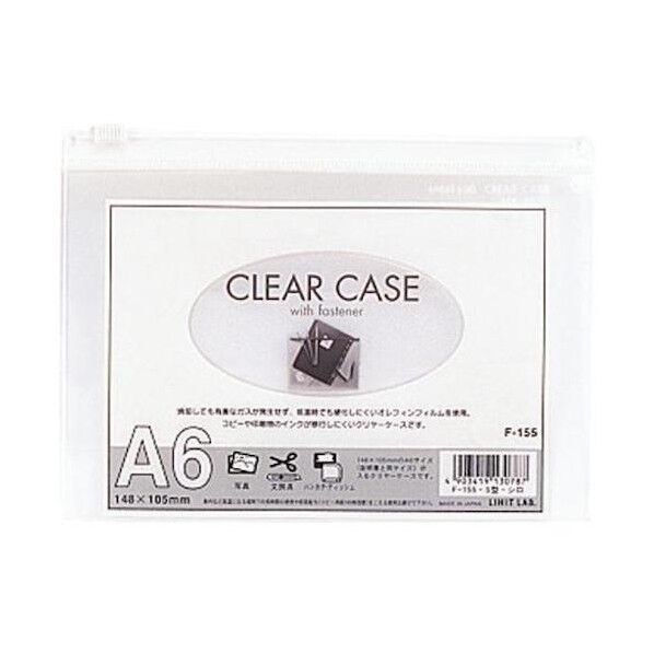 クリヤーケース ファスナー付 A6 白 178mm×133mm F-155 1枚