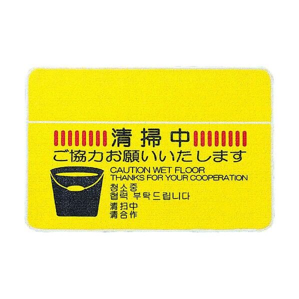 清掃中マット(4ヶ国語)