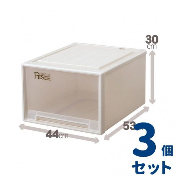 フィッツケースクローゼット ワイド 幅44×奥行53×高さ30cm L-53 3個