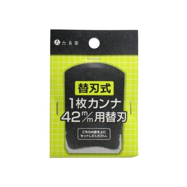 六兵衛 替刃式1枚カンナ 42mm用 替刃 1枚...