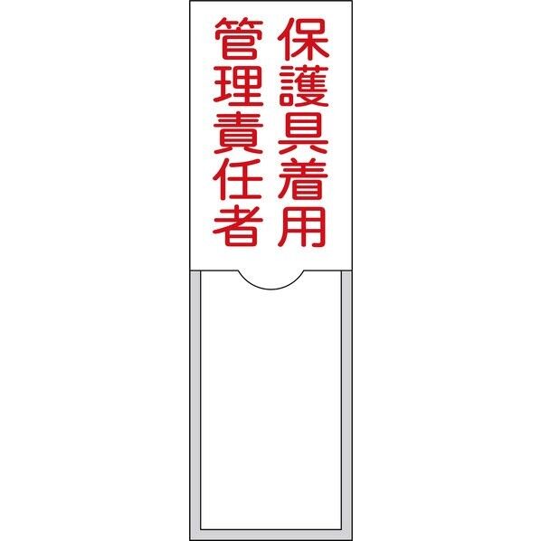 責任者氏名標識 保護具着用管理責任者 100×30mm 名札差込式 エンビ