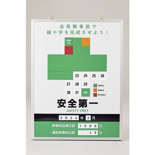  無災害記録表 ver. 全員無事故でを～ MKH-101 600×450mm 413101 1点...