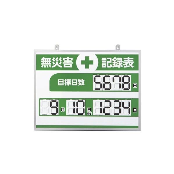 デジタル式無災害記録表 MKH-004 453×603×23mm アルミ枠付