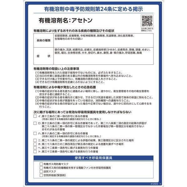 有機溶剤標識 アセトン 600×450mm PP 412503 1枚