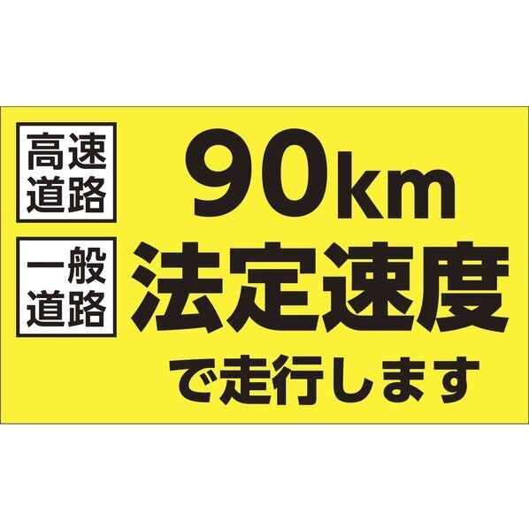 速度制限ステッカー 90km法定速度で走行します 180×300mm エンビ