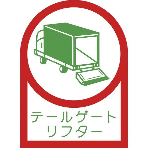 ヘルメット用ステッカー テールゲートリフター 35×25mm オレフィン 233142 10枚