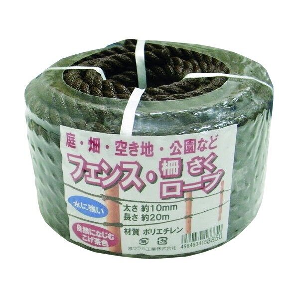 ※法人専用品※まつうら工業 フェンス・柵用ロープ 10mm×20m こげ茶 FENCEROPE-1020DBRN 1本