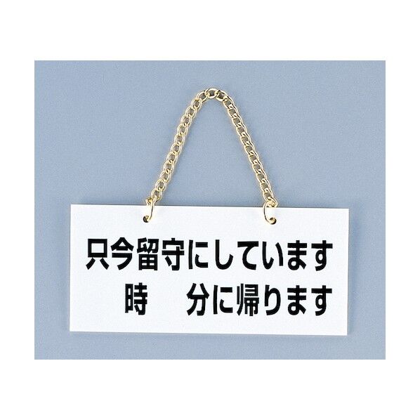 サインプレート 只今留守にしています 時 分に帰ります FG223-1 1点