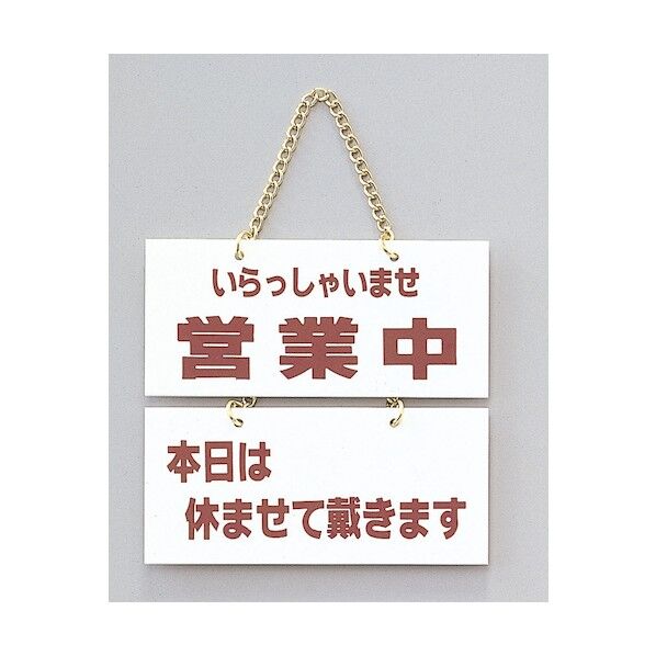 サインプレート いらっしゃいませ営業中-本日は休ませて~ FG225-5 1点
