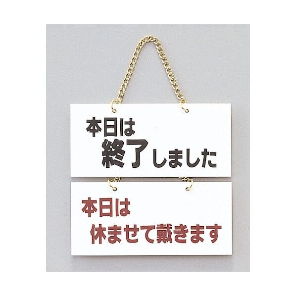 サインプレート 本日は終了しました-本日は休ませて頂き～ FG225-6 1点