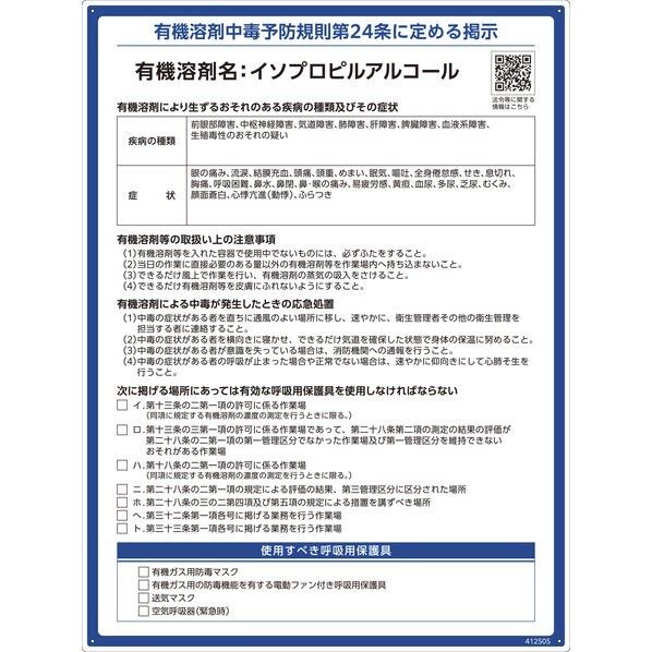 有機溶剤標識 イソプロピルアルコール 600×450mm PP 412505 1枚
