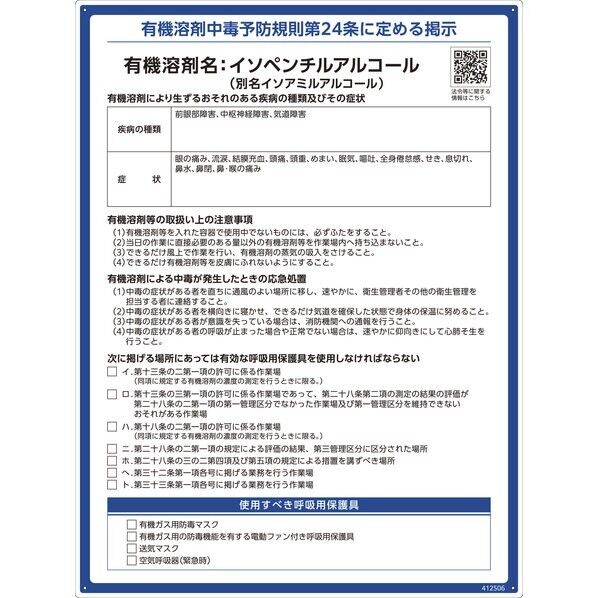 有機溶剤標識 イソペンチルアルコール(イソアミルアルコール) 600×450mm PP