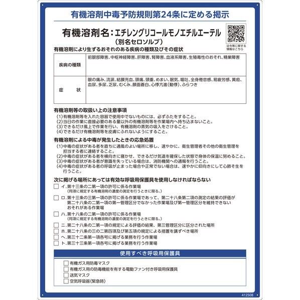 有機溶剤標識 エチレングリコールモノエチルエーテル(セロソルブ) 600×450mm PP
