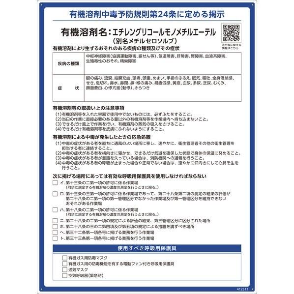 有機溶剤標識 エチレングリコールモノメチルエーテル(メチルセロソルブ) 600×450mm PP
