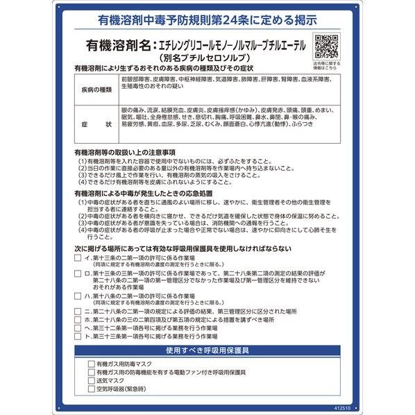 有機溶剤標識 エチレングリコールモノーノルマルーブチルエーテル(ブチルセロソルブ)