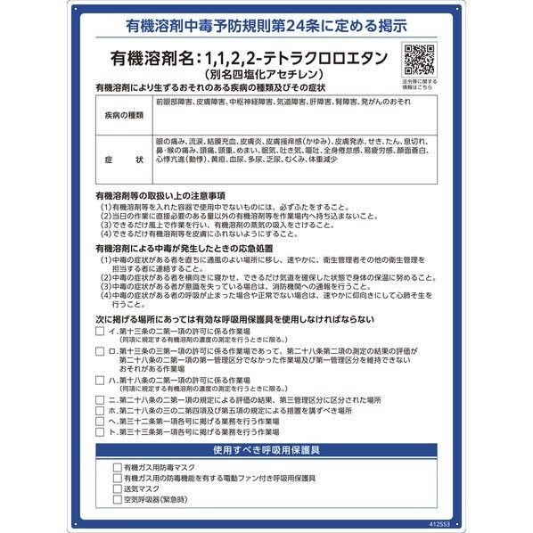 有機溶剤標識 1,1,2,2-テトラクロロエタン(四塩化アセチレン) 600×450mm PP
