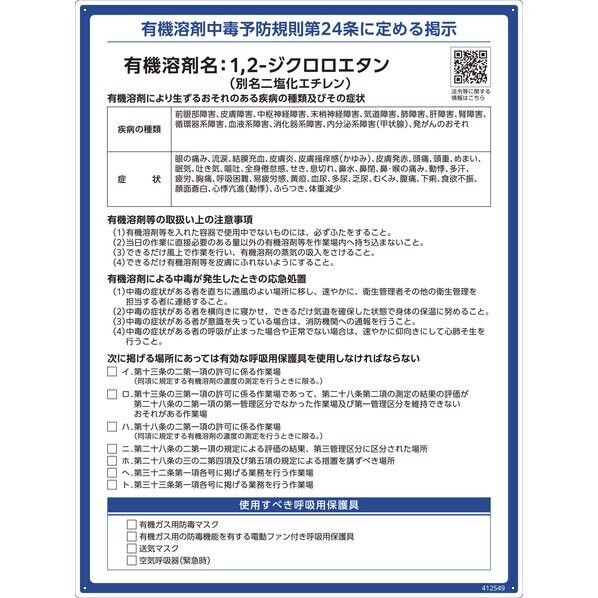 有機溶剤標識 1,2-ジクロロエタン(ニ塩化エチレン) 600×450mm PP