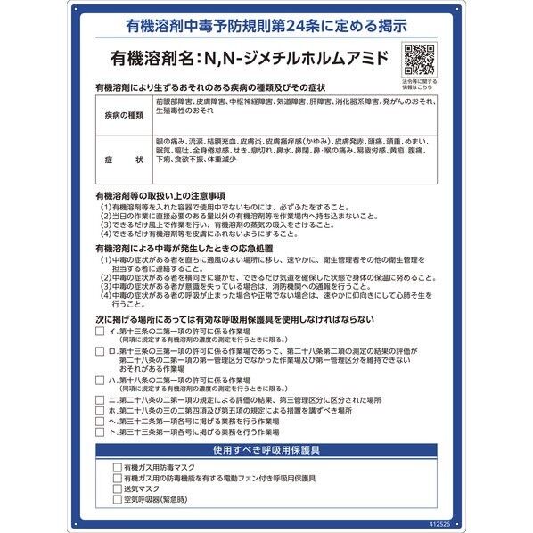 有機溶剤標識 N,N-ジメチルホルムアミド 600×450mm PP